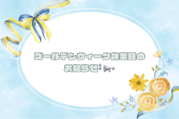 ☆長期休業のお知らせ☆